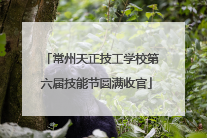 常州天正技工学校第六届技能节圆满收官