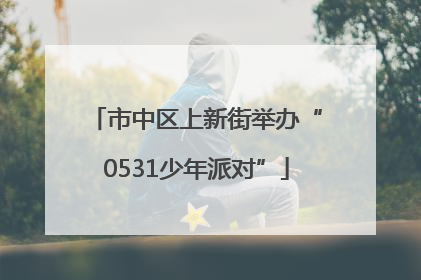 市中区上新街举办“0531少年派对”