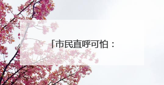 市民直呼可怕：马路上到处都是，门窗紧闭也不管用！白蚁进入高发季，但尚未达顶峰