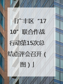 广丰区“1710”联合作战行动第15次总结点评会召开（图）