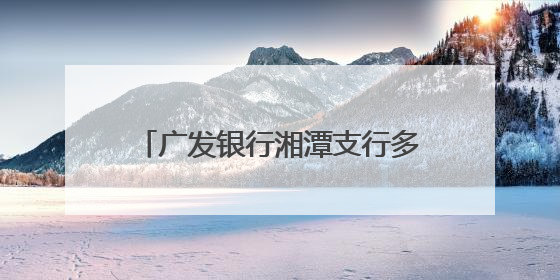 广发银行湘潭支行多措并举普及金融知识 守护市民“钱袋子”与“信用未来”