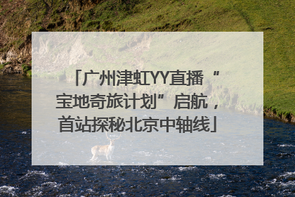 广州津虹YY直播“宝地奇旅计划”启航，首站探秘北京中轴线