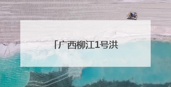 广西柳江1号洪峰过境柳州 辖区船舶已全部停航