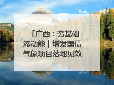 广西：夯基础 添动能｜增发国债气象项目落地见效系列报道