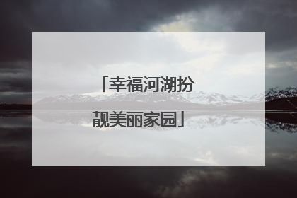 幸福河湖扮靓美丽家园