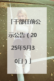 干部任前公示公告（2025年5月30日）