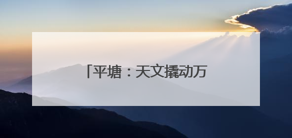 平塘：天文撬动万人“吃”上产业饭