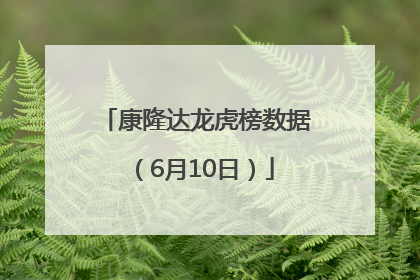 康隆达龙虎榜数据（6月10日）