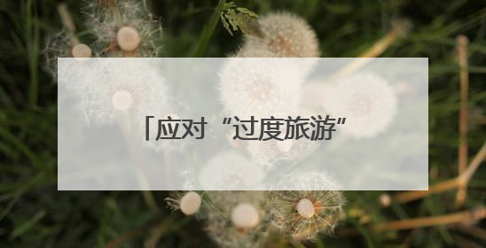 应对“过度旅游” 西班牙伊维萨岛限制旅游用车数量