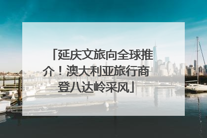 延庆文旅向全球推介！澳大利亚旅行商登八达岭采风