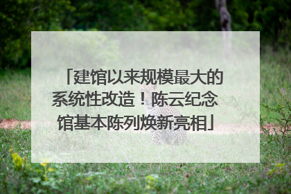 建馆以来规模最大的系统性改造！陈云纪念馆基本陈列焕新亮相