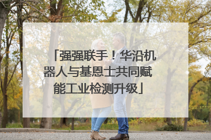 强强联手！华沿机器人与基恩士共同赋能工业检测升级