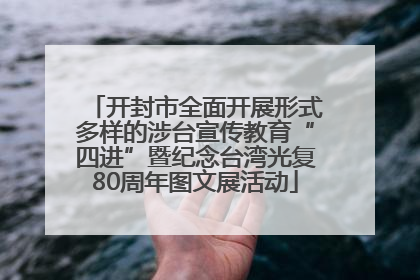 开封市全面开展形式多样的涉台宣传教育“四进”暨纪念台湾光复80周年图文展活动