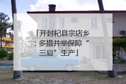 开封杞县宗店乡：多措并举保障“三夏”生产