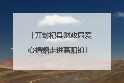 开封杞县财政局爱心捐赠走进高阳镇