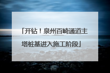 开钻！泉州百崎通道主塔桩基进入施工阶段
