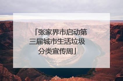 张家界市启动第三届城市生活垃圾分类宣传周