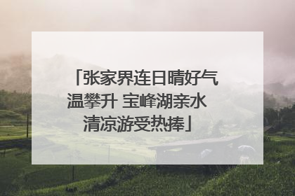 张家界连日晴好气温攀升 宝峰湖亲水清凉游受热捧