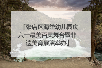 张店区海岱幼儿园庆六一最美百灵舞台暨非遗美育展演举办