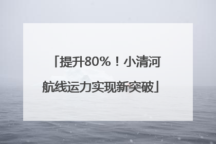 提升80％！小清河航线运力实现新突破