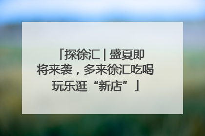 探徐汇 | 盛夏即将来袭，多来徐汇吃喝玩乐逛“新店”