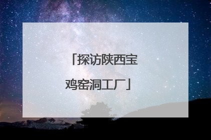 探访陕西宝鸡窑洞工厂