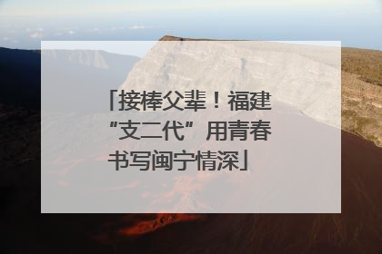 接棒父辈！福建“支二代”用青春书写闽宁情深
