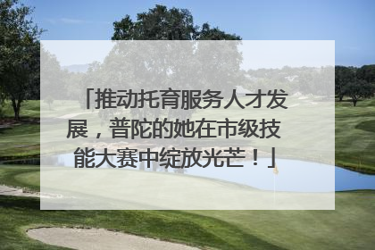 推动托育服务人才发展，普陀的她在市级技能大赛中绽放光芒！