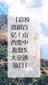 总投资超百亿！山西集中批复5大交通项目