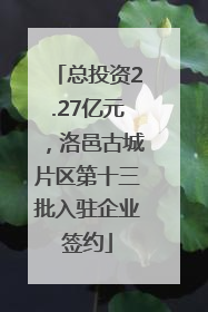 总投资2.27亿元，洛邑古城片区第十三批入驻企业签约