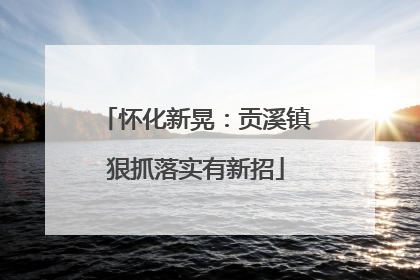 怀化新晃：贡溪镇狠抓落实有新招