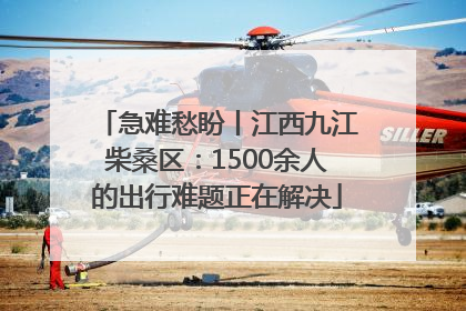 急难愁盼丨江西九江柴桑区：1500余人的出行难题正在解决