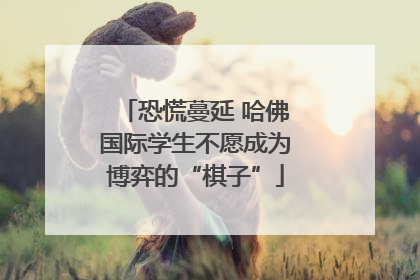 恐慌蔓延 哈佛国际学生不愿成为博弈的“棋子”