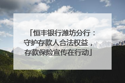 恒丰银行潍坊分行：守护存款人合法权益，存款保险宣传在行动