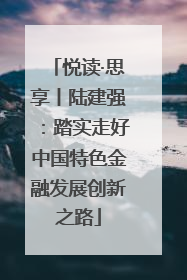 悦读·思享丨陆建强：踏实走好中国特色金融发展创新之路