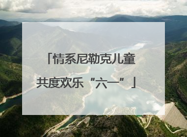 情系尼勒克儿童 共度欢乐“六一”
