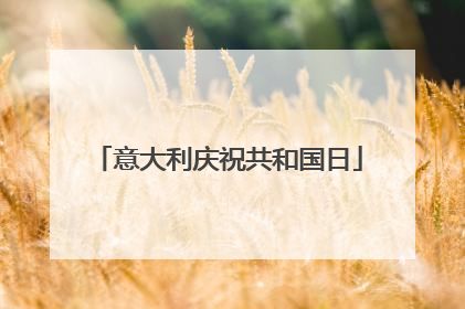 意大利庆祝共和国日