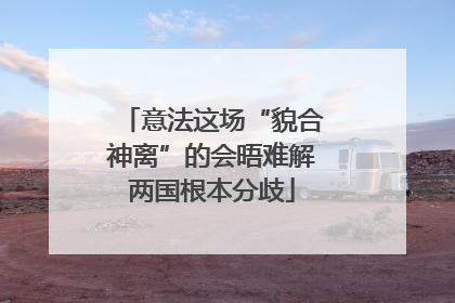 意法这场“貌合神离”的会晤难解两国根本分歧