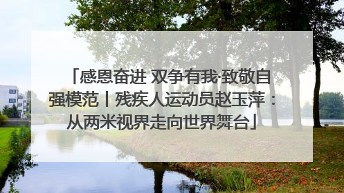 感恩奋进 双争有我·致敬自强模范丨残疾人运动员赵玉萍：从两米视界走向世界舞台