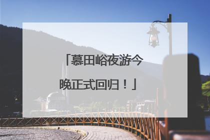 慕田峪夜游今晚正式回归！
