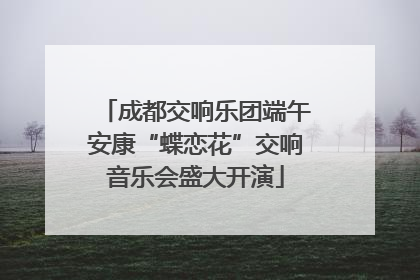 成都交响乐团端午安康“蝶恋花”交响音乐会盛大开演