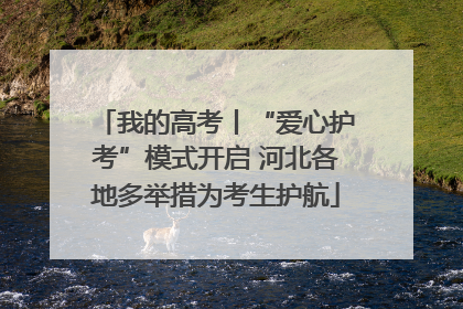 我的高考丨“爱心护考”模式开启 河北各地多举措为考生护航
