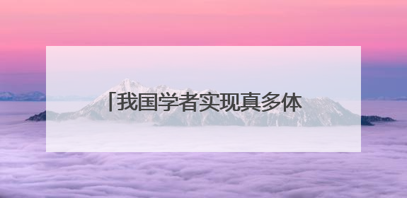 我国学者实现真多体纠缠子空间自检验