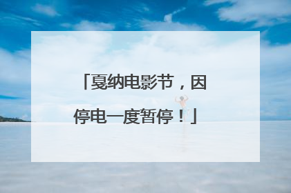 戛纳电影节，因停电一度暂停！