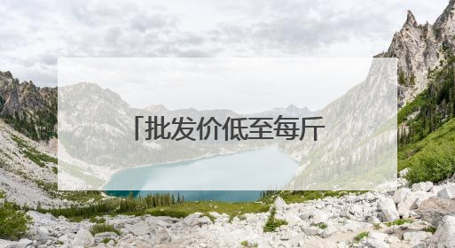 批发价低至每斤4元 兰州市民享受“荔枝自由”