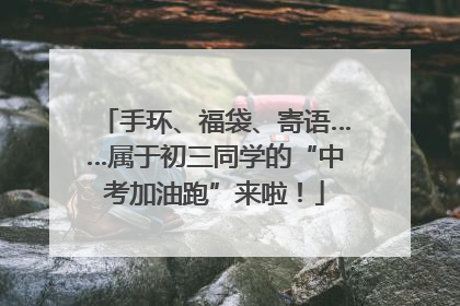 手环、福袋、寄语……属于初三同学的“中考加油跑”来啦！