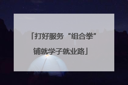 打好服务“组合拳” 铺就学子就业路