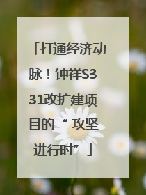 打通经济动脉！钟祥S331改扩建项目的“ 攻坚进行时”