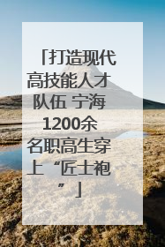 打造现代高技能人才队伍 宁海1200余名职高生穿上“匠士袍”