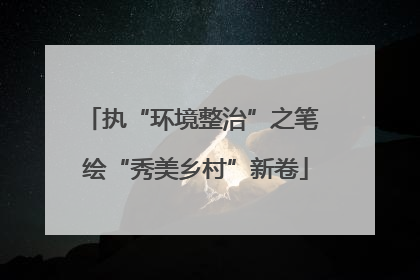 执“环境整治”之笔 绘“秀美乡村”新卷